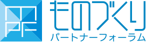 ものづくりパートナーフォーラム